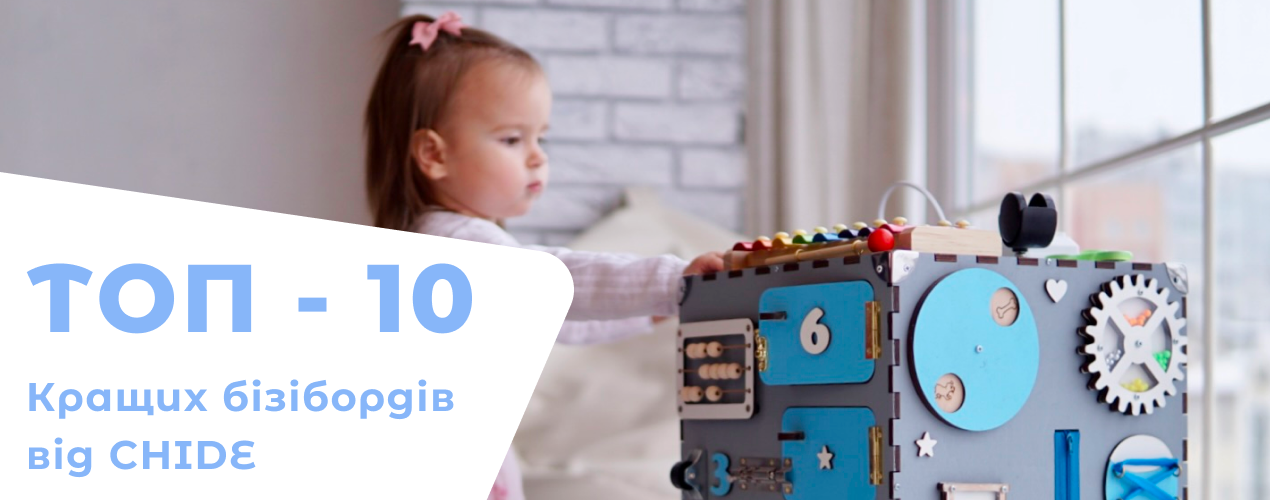 ТОП - 10 лучших бизибордов от CHIDE